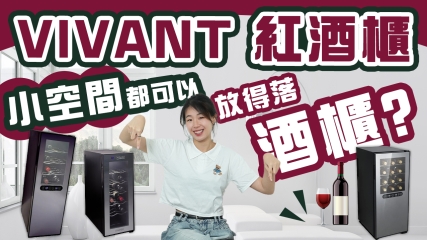 【誠意推介】VIVANT 紅酒櫃｜ 香港都可以放得落酒櫃？｜簡約型格造型＋體積纖細｜香港地都可以享受生活！
